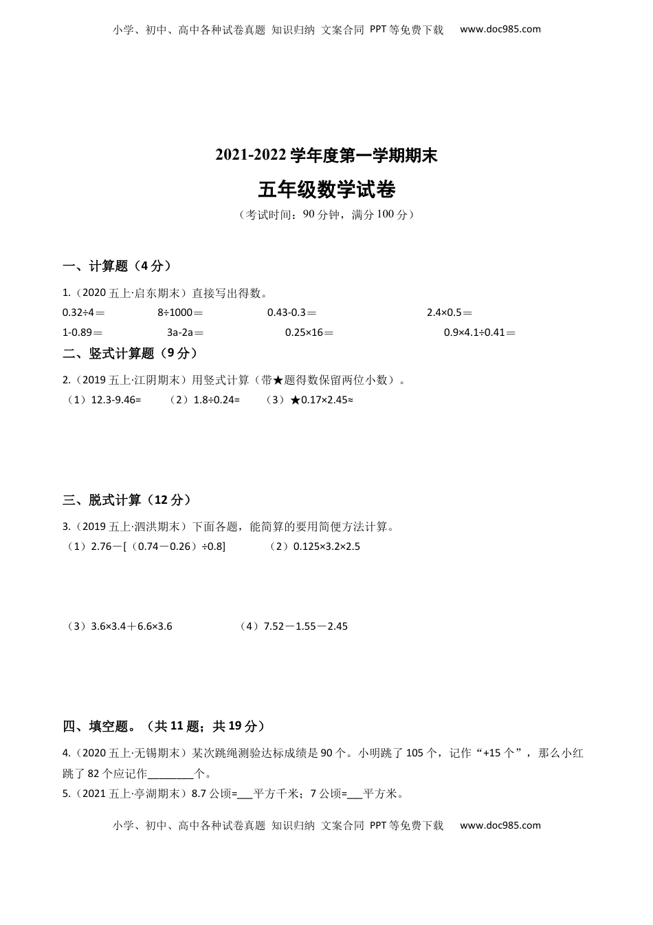 江苏省2021-2022学年度五年级数学第一学期期末历年真题汇编卷A【试卷+答案】苏教版.docx