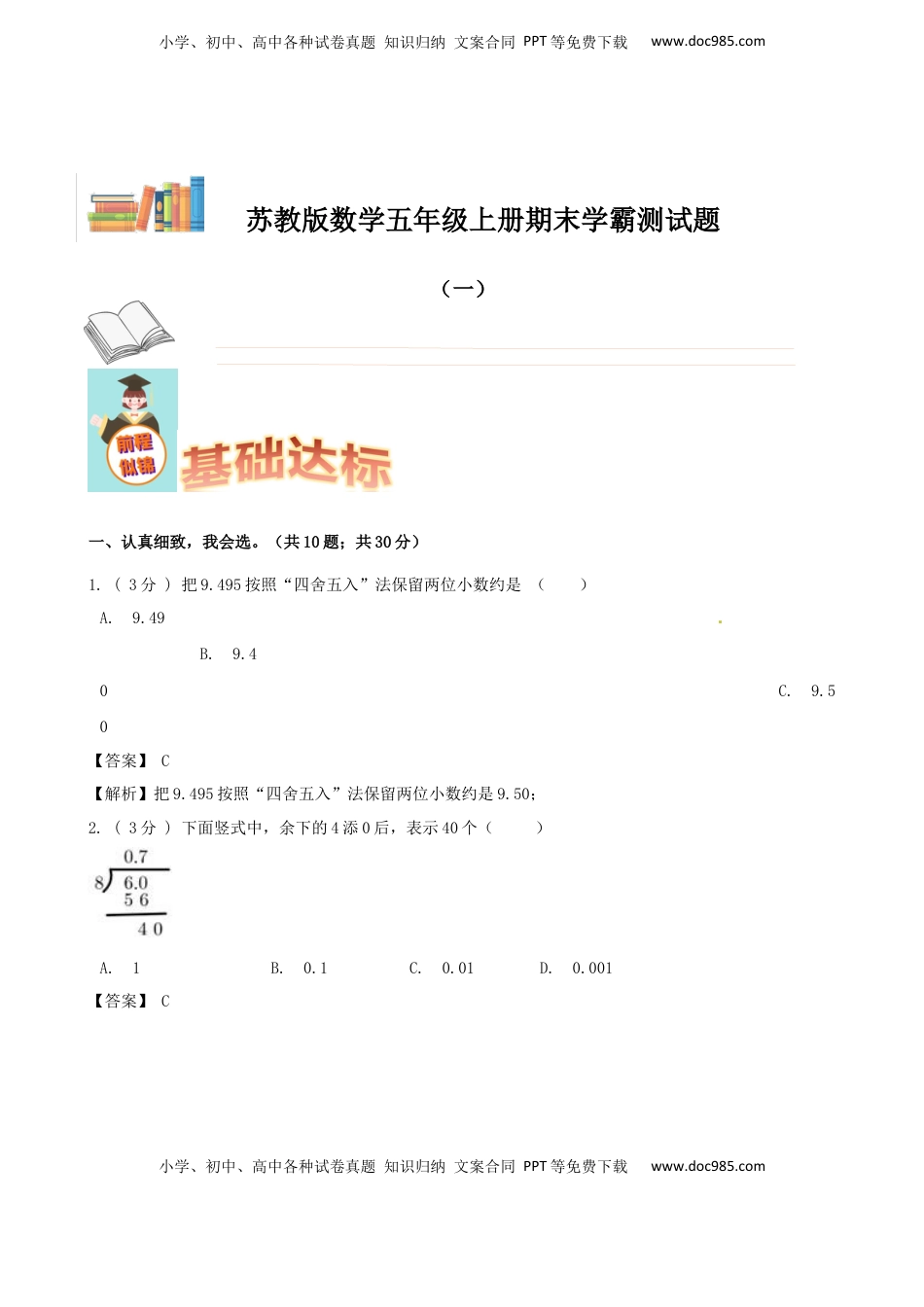期末备考宝典：苏教版数学五年级上册期末复习试题（一）（解析版）.docx