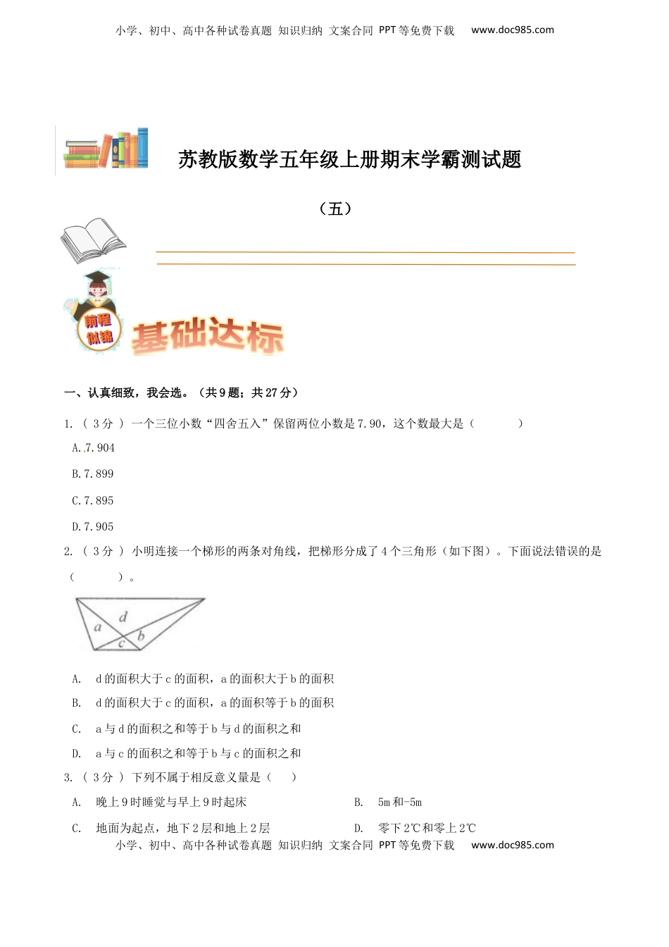 期末备考宝典：苏教版数学五年级上册期末复习试题（五）（原卷版）.docx