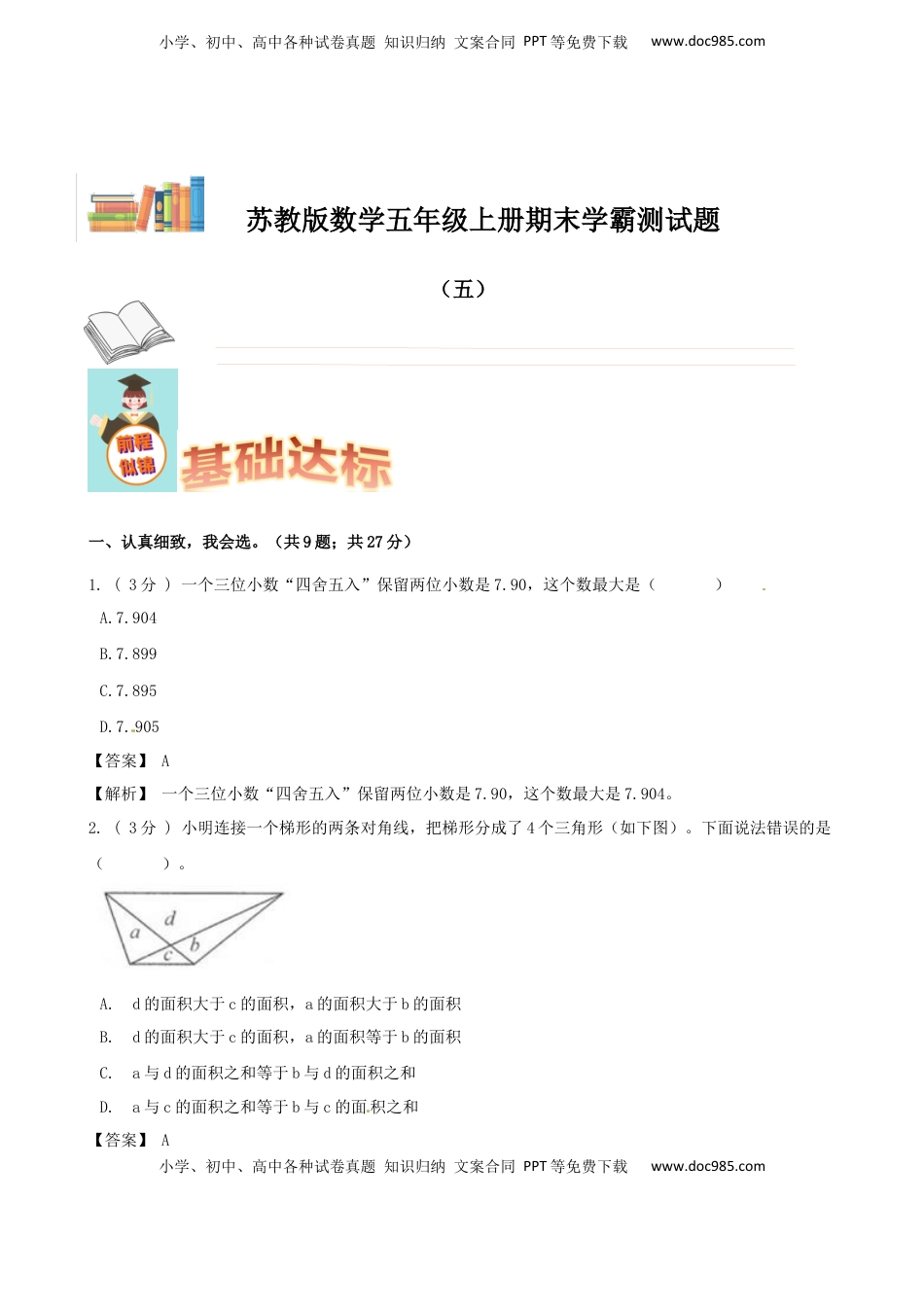 期末备考宝典：苏教版数学五年级上册期末复习试题（五）（解析版）.docx