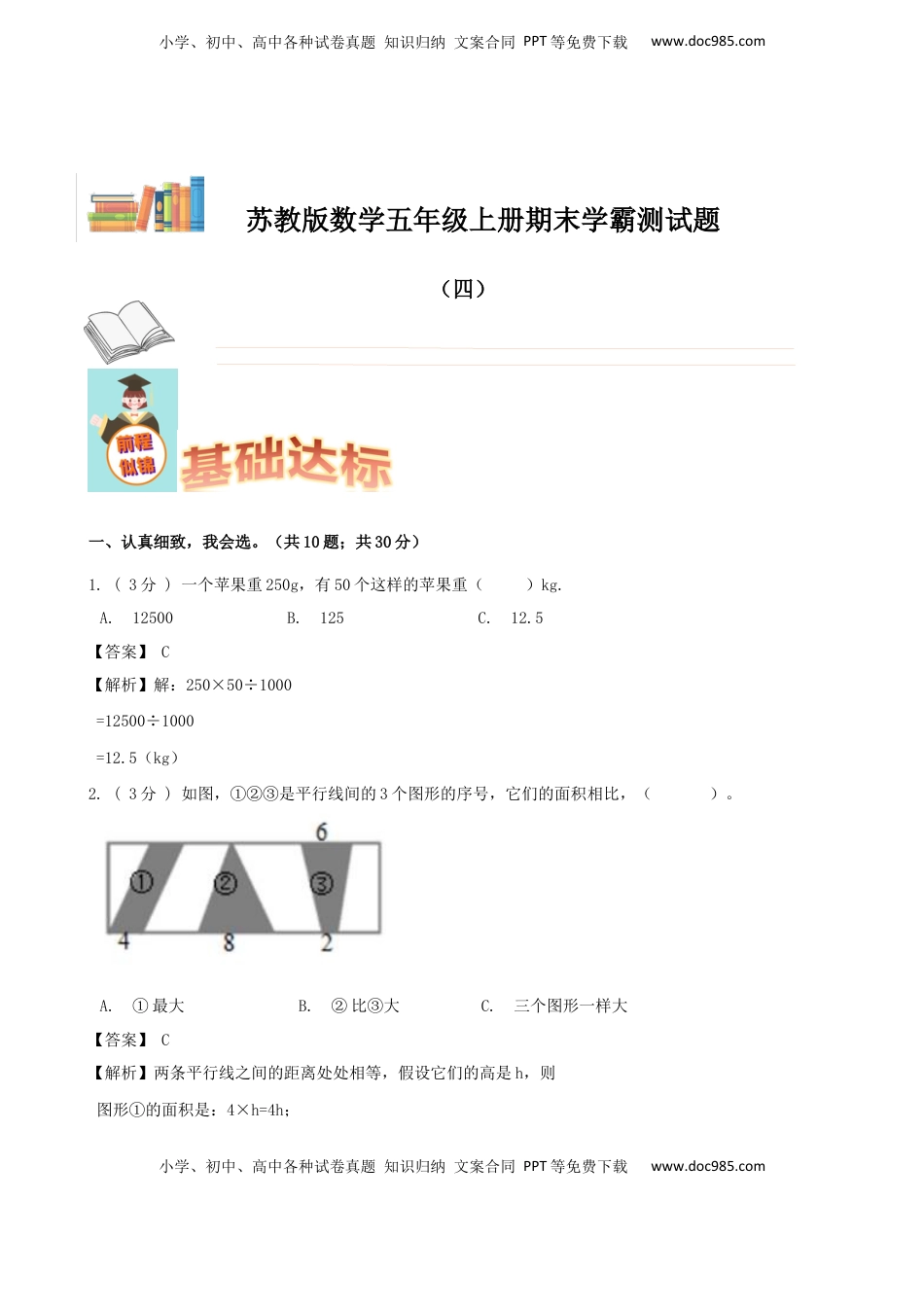 期末备考宝典：苏教版数学五年级上册期末复习试题（四）（解析版）.docx