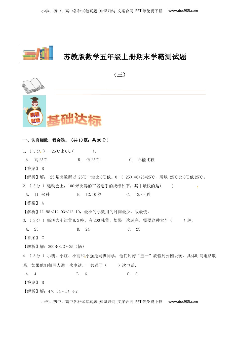 期末备考宝典：苏教版数学五年级上册期末复习试题（三）（解析版）.docx