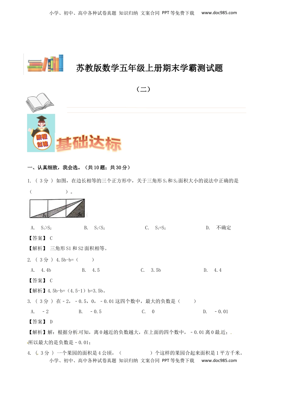 期末备考宝典：苏教版数学五年级上册期末复习试题（二）（解析版）.docx