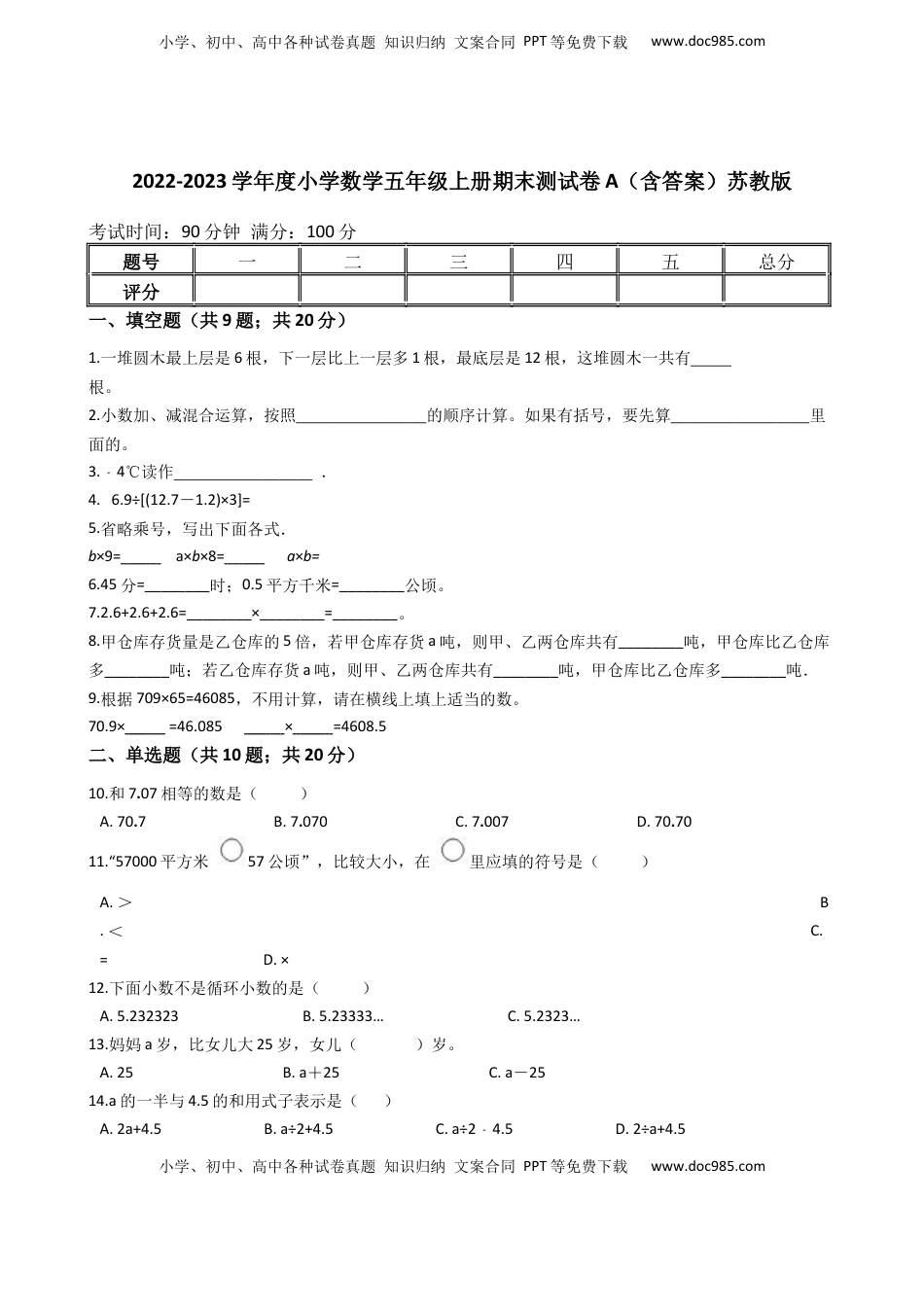 【期末专项训练AB卷】小学数学五年级上册-期末测试卷A（含答案）苏教版.docx