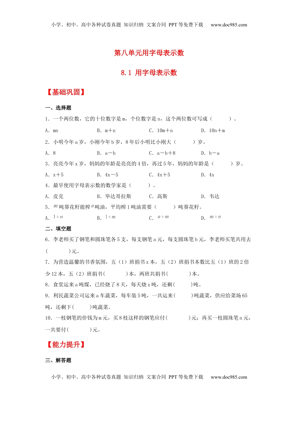 【分层作业】8.1 用字母表示数（同步练习） 五年级上册数学同步课时练 （苏教版，含答案）.docx