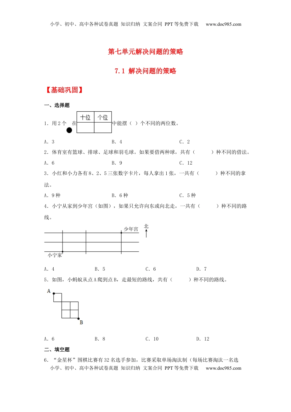 【分层作业】7.1 解决问题的策略（同步练习）+五年级上册数学同步课时练+（苏教版，含答案）.docx