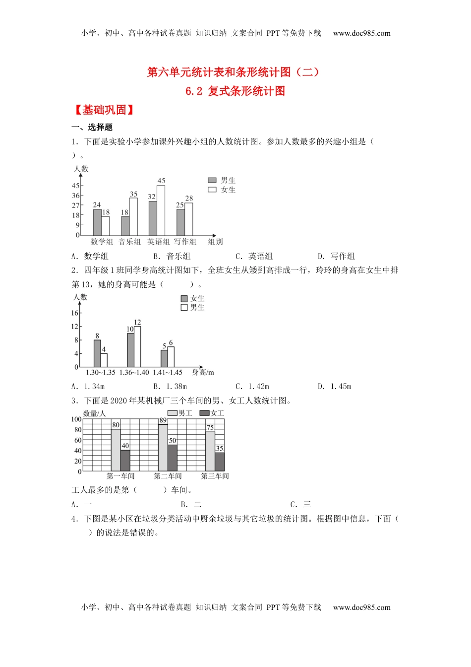 【分层作业】6.2 复式条形统计图（同步练习） 五年级上册数学同步课时练 （苏教版，含答案）.docx
