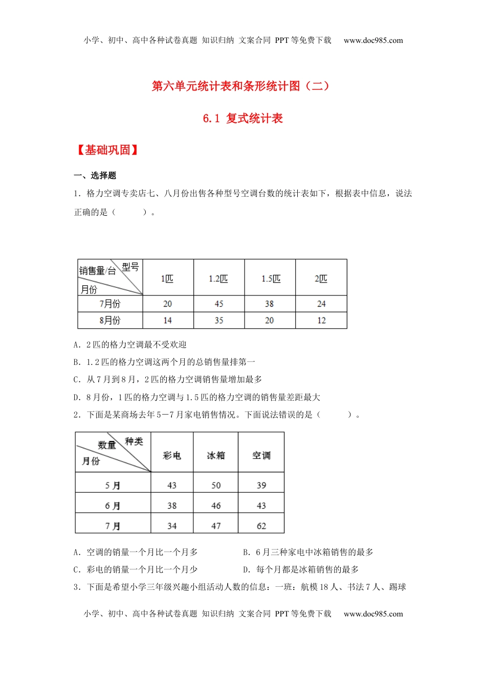 【分层作业】6.1 复式统计表（同步练习）+五年级上册数学同步课时练+（苏教版，含答案）.docx