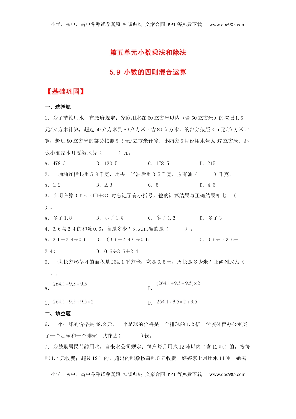 【分层作业】5.9 小数的四则混合运算（同步练习）+五年级上册数学同步课时练+（苏教版，含答案）.docx