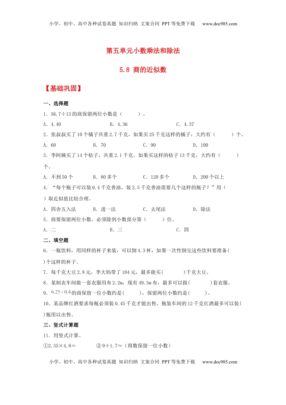 【分层作业】5.8 商的近似数（同步练习） 五年级上册数学同步课时练 （苏教版，含答案）.docx