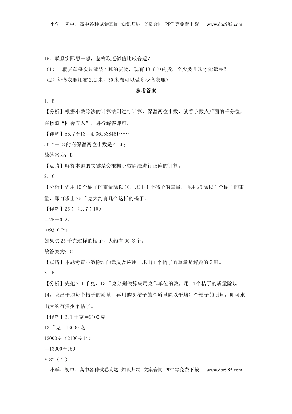 【分层作业】5.8 商的近似数（同步练习） 五年级上册数学同步课时练 （苏教版，含答案）.docx