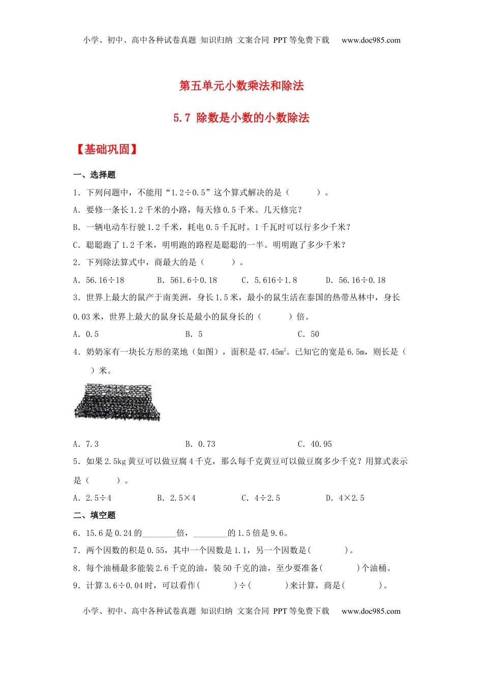 【分层作业】5.7 除数是小数的小数除法（同步练习） 五年级上册数学同步课时练 （苏教版，含答案）.docx