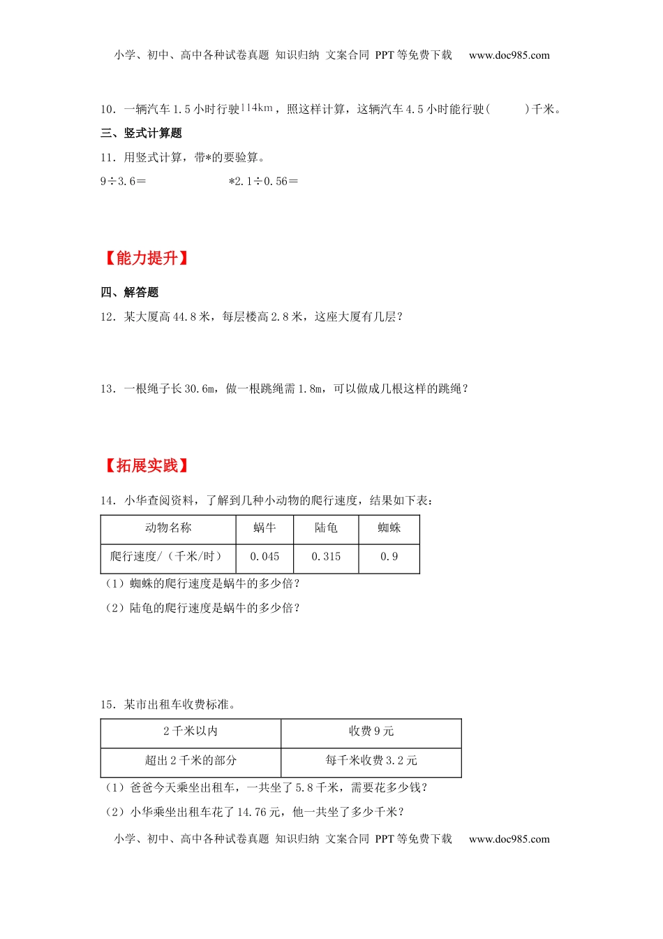 【分层作业】5.7 除数是小数的小数除法（同步练习） 五年级上册数学同步课时练 （苏教版，含答案）.docx