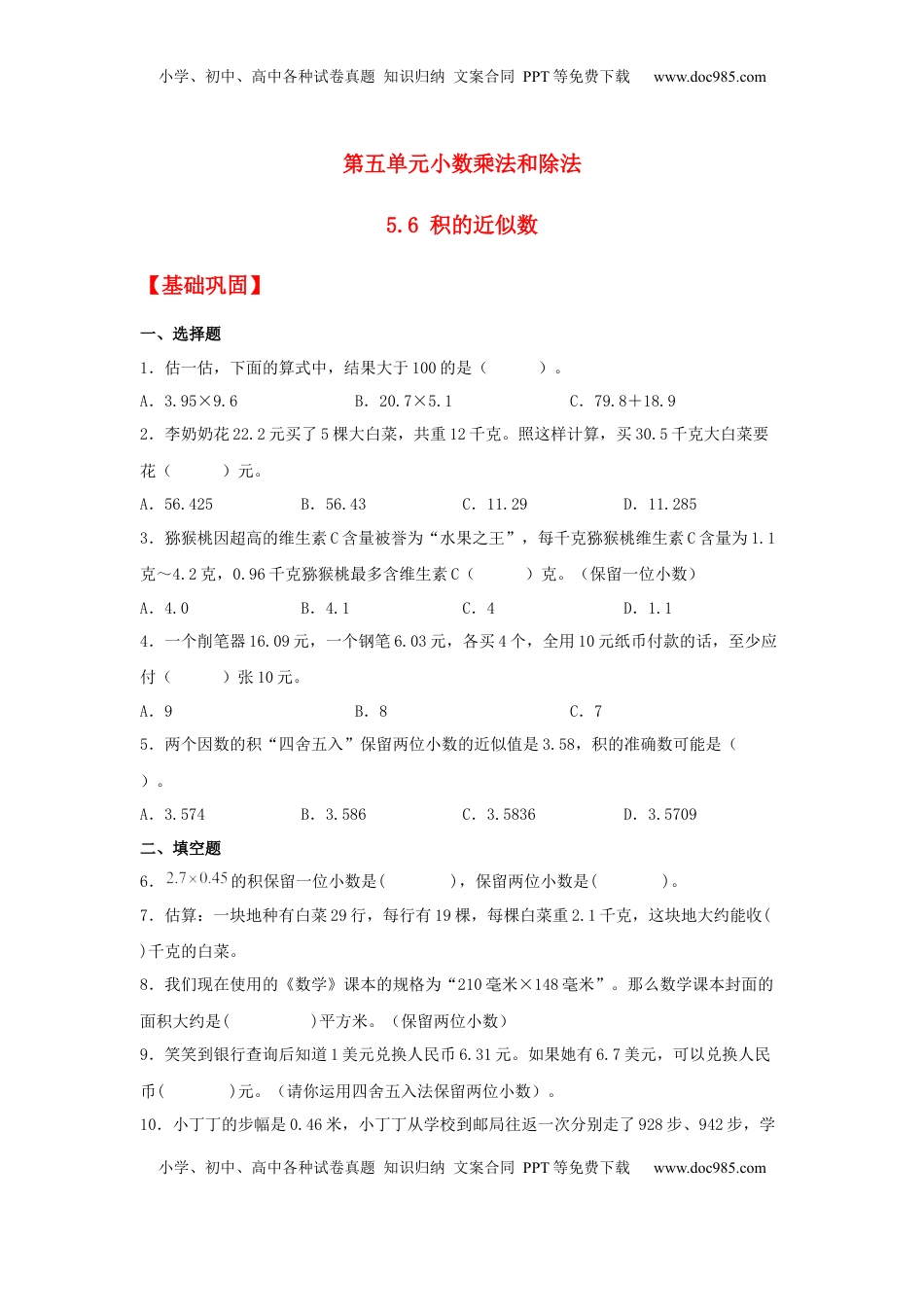 【分层作业】5.6 积的近似数（同步练习） 五年级上册数学同步课时练 （苏教版，含答案）.docx