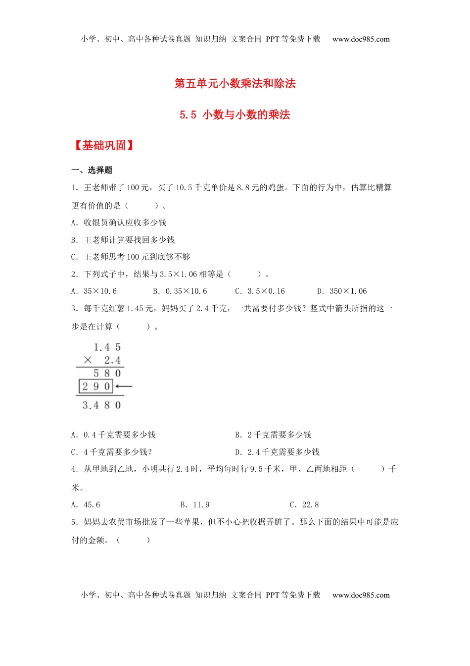 【分层作业】5.5 小数与小数的乘法（同步练习） 五年级上册数学同步课时练 （苏教版，含答案）.docx