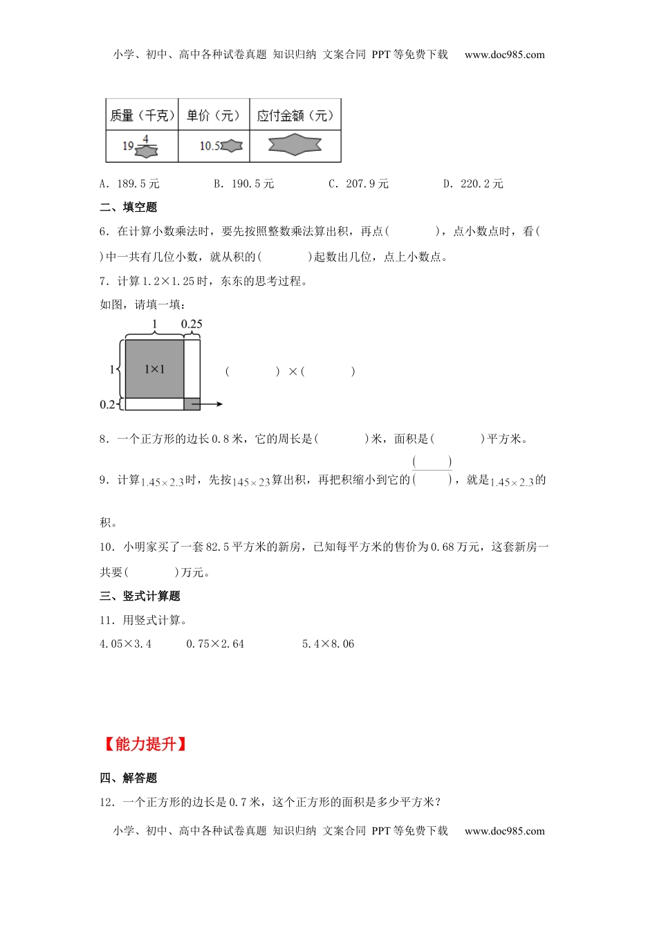 【分层作业】5.5 小数与小数的乘法（同步练习） 五年级上册数学同步课时练 （苏教版，含答案）.docx