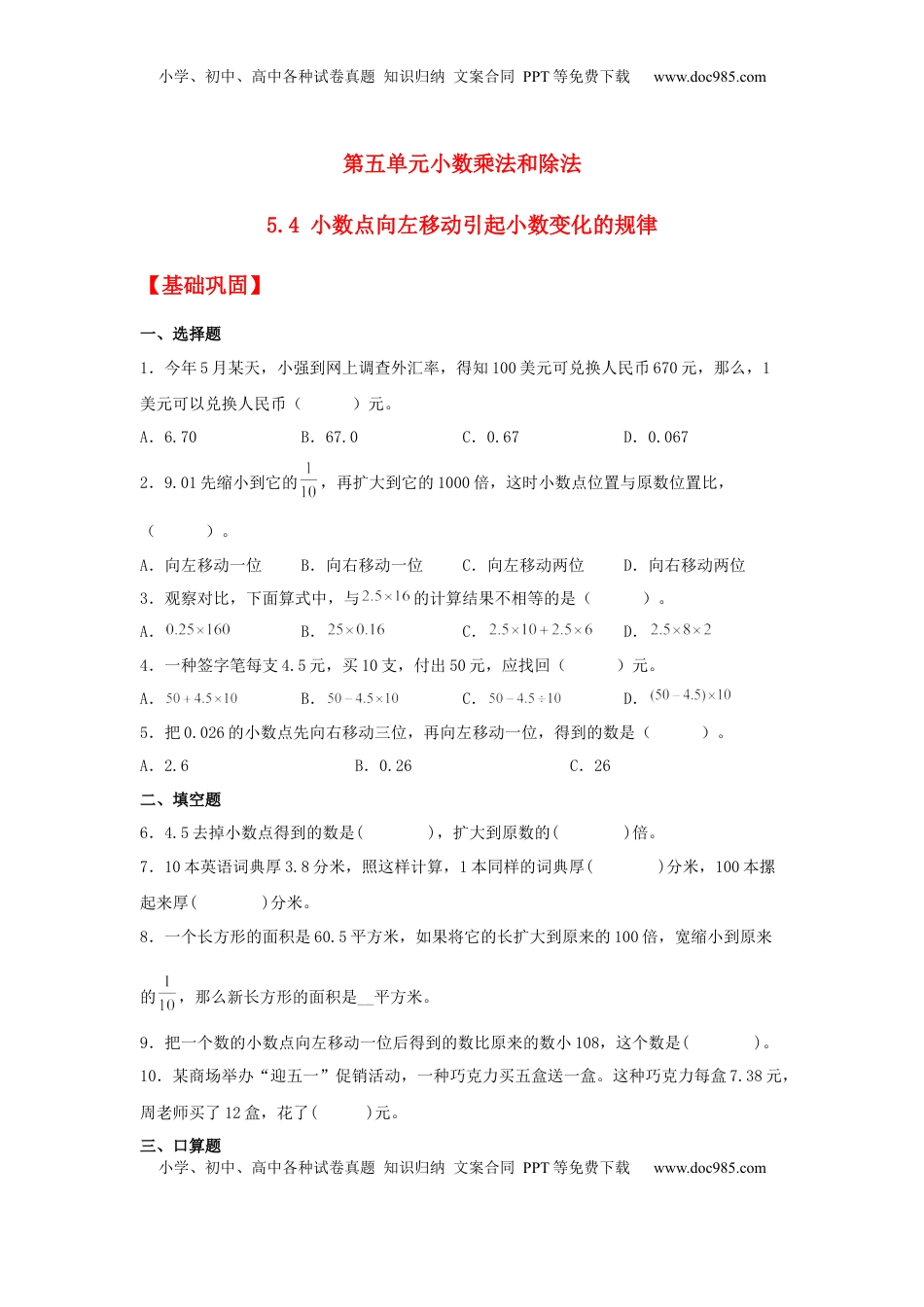 【分层作业】5.4 小数点向左移动引起小数变化的规律（同步练习） 五年级上册数学同步课时练 （苏教版，含答案）.docx