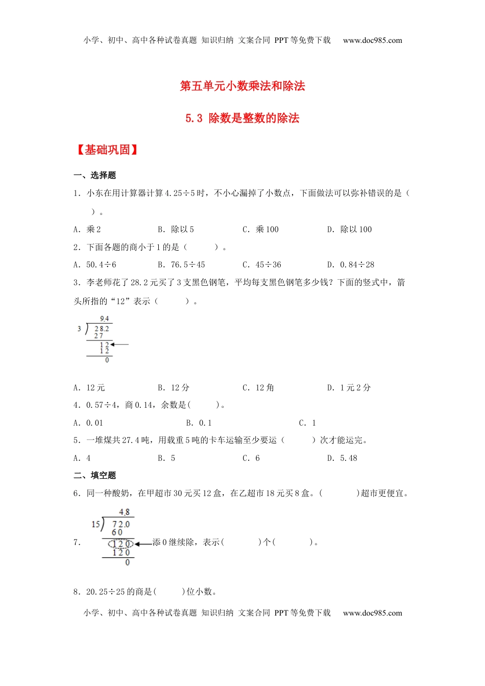 【分层作业】5.3 除数是整数的除法（同步练习） 五年级上册数学同步课时练 （苏教版，含答案）.docx
