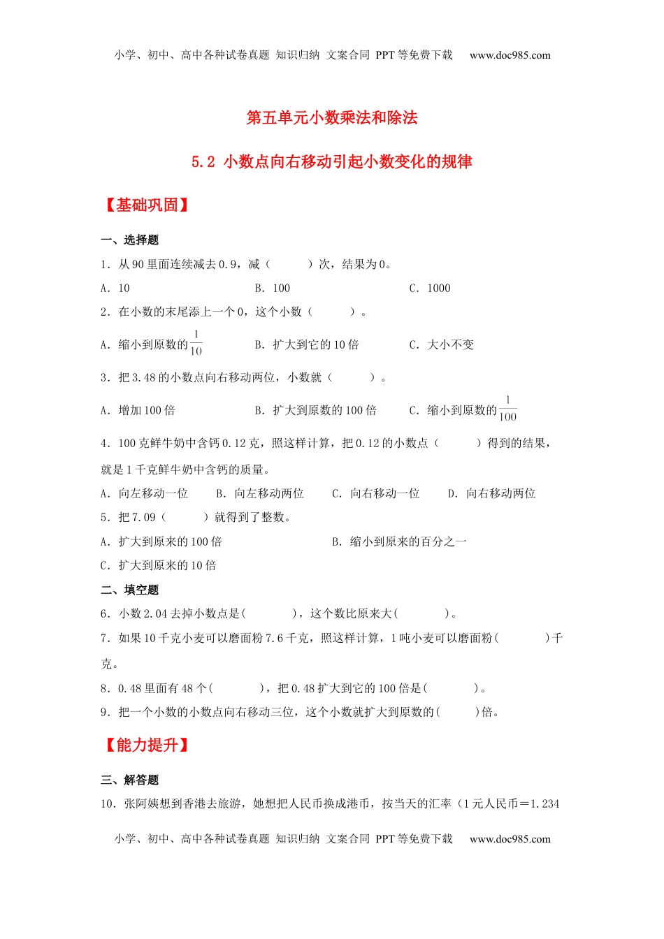 【分层作业】5.2 小数点向右移动引起小数变化的规律（同步练习） 五年级上册数学同步课时练 （苏教版，含答案）.docx