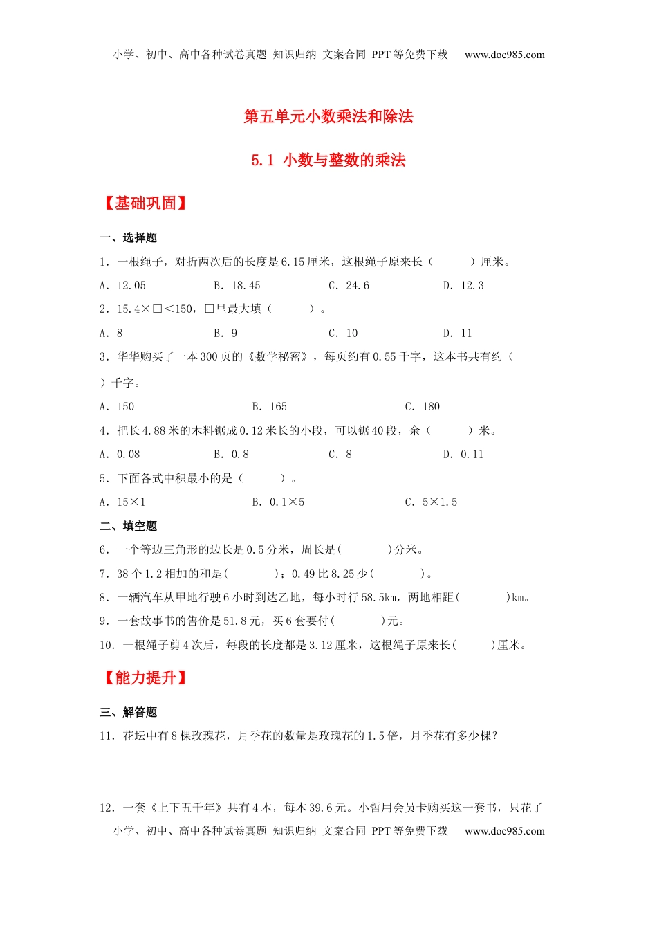 【分层作业】5.1 小数与整数的乘法（同步练习） 五年级上册数学同步课时练 （苏教版，含答案）.docx