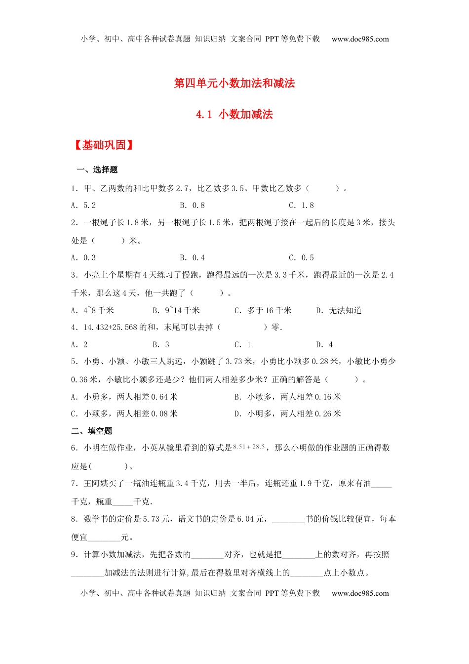 【分层作业】4.1 小数加减法（同步练习）+五年级上册数学同步课时练+（苏教版，含答案）.docx