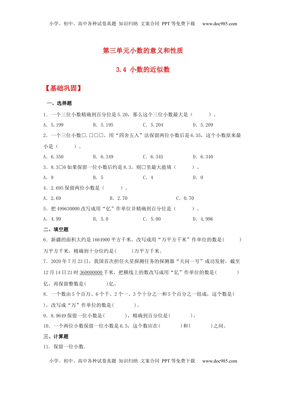 【分层作业】3.4 小数的近似数（同步练习） 五年级上册数学同步课时练 （苏教版，含答案）.docx