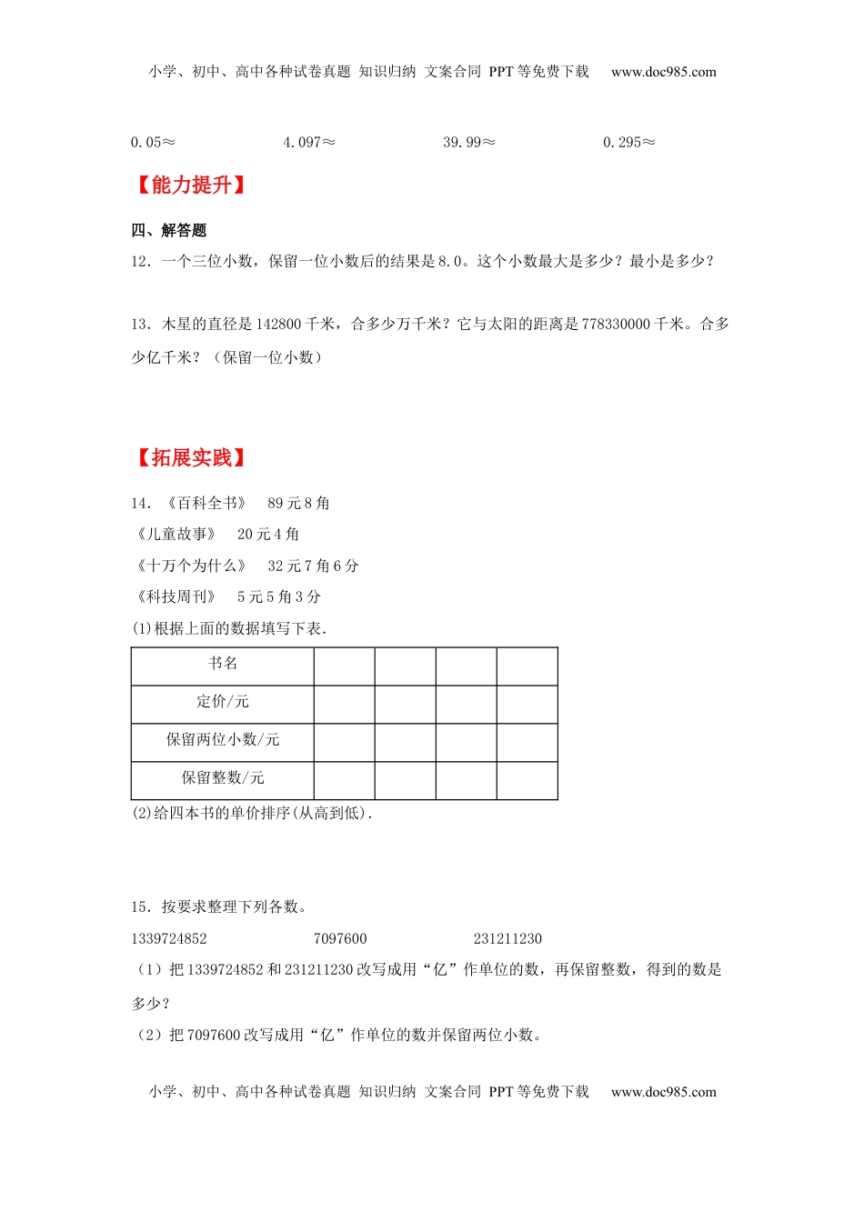 【分层作业】3.4 小数的近似数（同步练习） 五年级上册数学同步课时练 （苏教版，含答案）.docx
