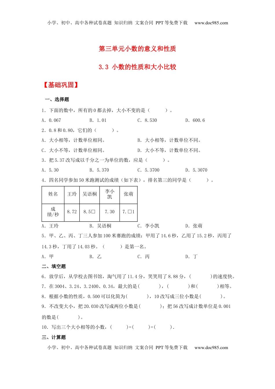 【分层作业】3.3 小数的性质和大小比较（同步练习） 五年级上册数学同步课时练 （苏教版，含答案）.docx