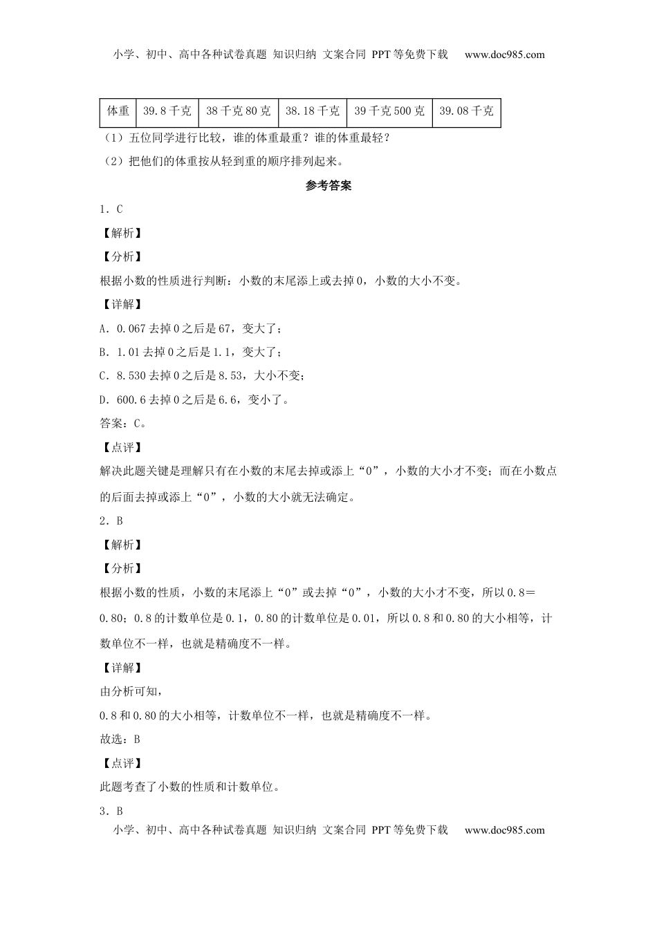 【分层作业】3.3 小数的性质和大小比较（同步练习） 五年级上册数学同步课时练 （苏教版，含答案）.docx