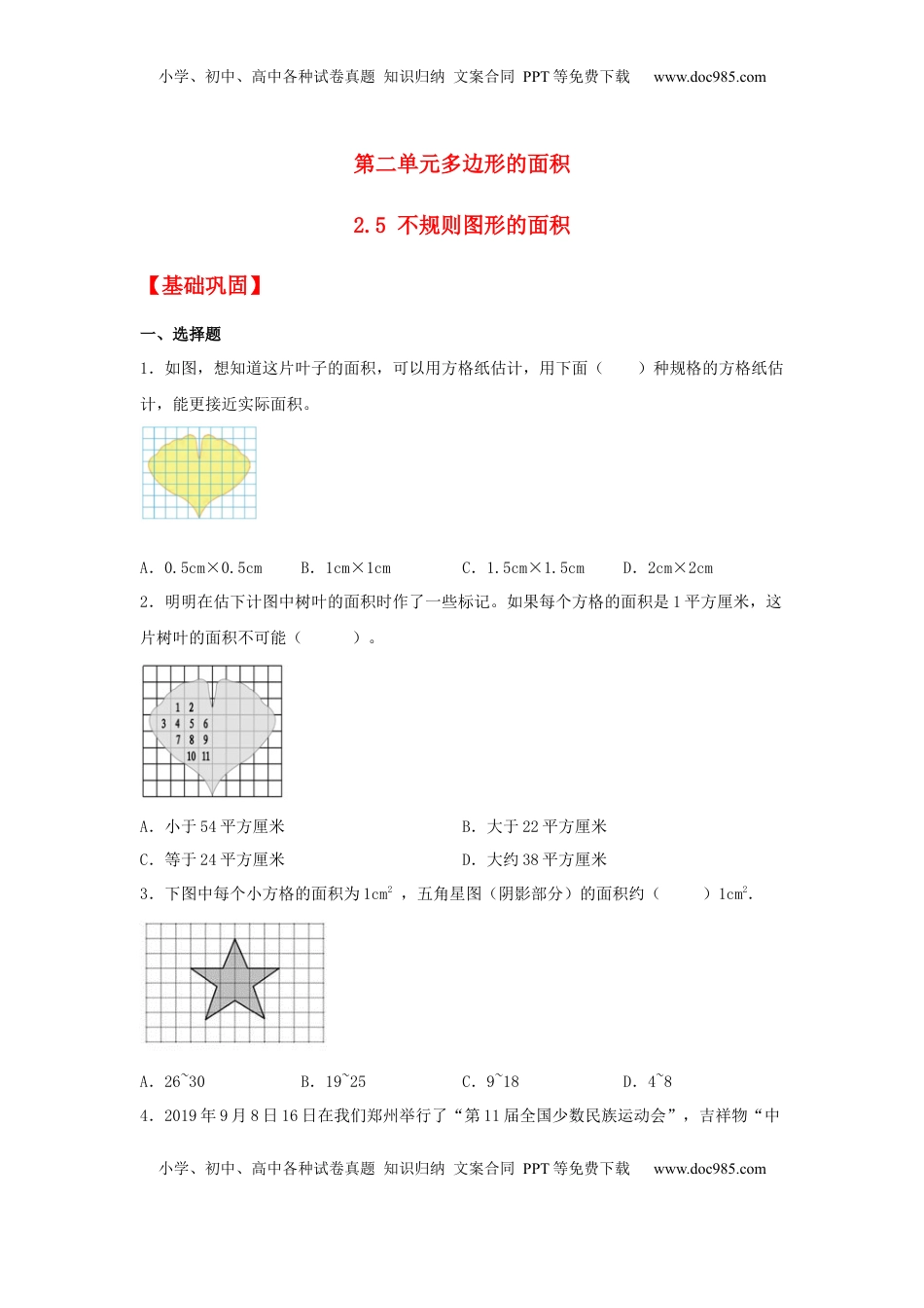 【分层作业】2.5 不规则图形的面积（同步练习） 五年级上册数学同步课时练 （苏教版，含答案）.docx