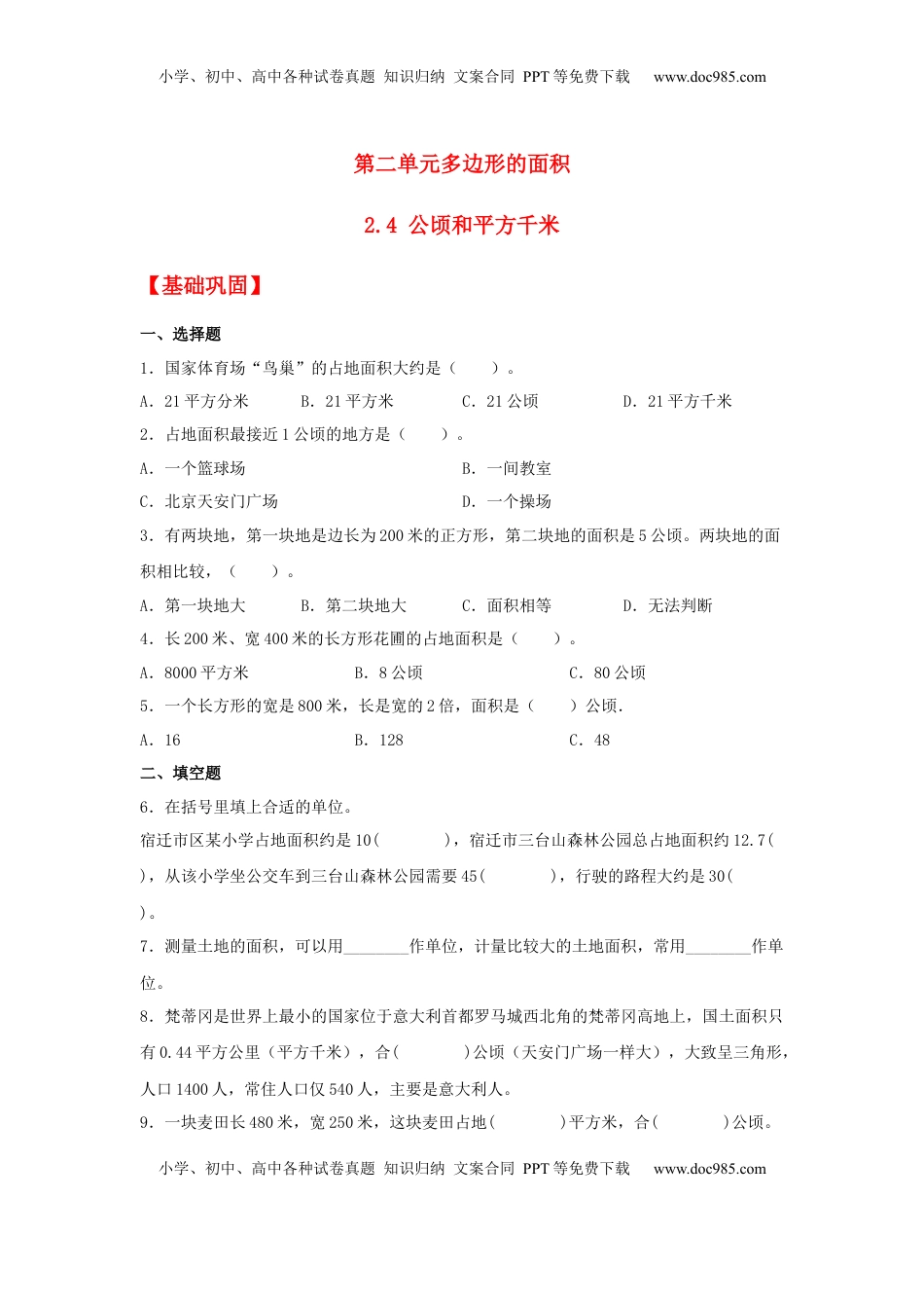 【分层作业】2.4 公顷和平方千米（同步练习） 五年级上册数学同步课时练 （苏教版，含答案）.docx