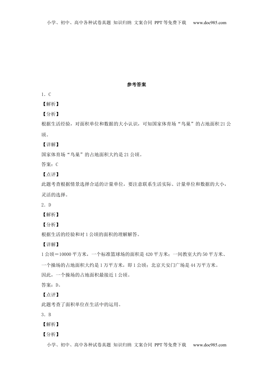 【分层作业】2.4 公顷和平方千米（同步练习） 五年级上册数学同步课时练 （苏教版，含答案）.docx