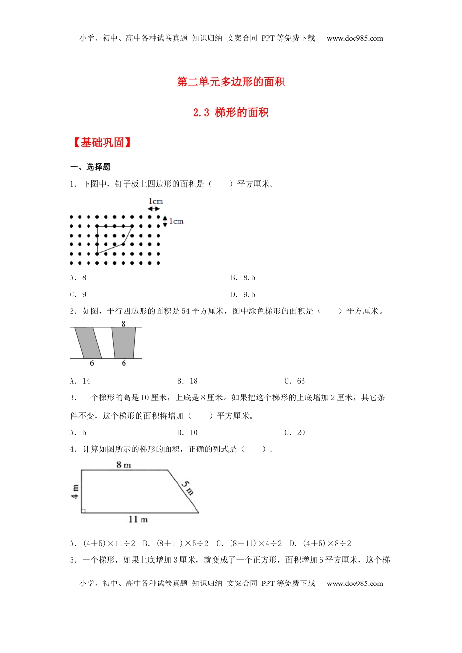 【分层作业】2.3 梯形的面积（同步练习） 五年级上册数学同步课时练 （苏教版，含答案）.docx