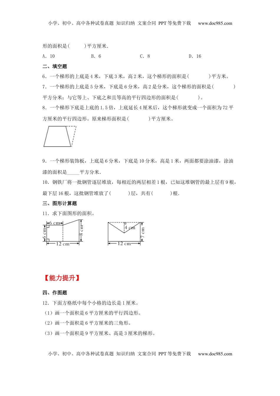 【分层作业】2.3 梯形的面积（同步练习） 五年级上册数学同步课时练 （苏教版，含答案）.docx