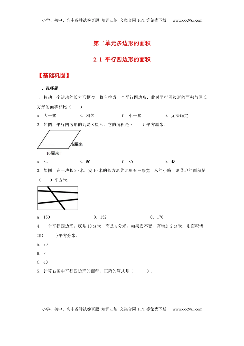 【分层作业】2.1 平行四边形的面积（同步练习） 五年级上册数学同步课时练 （苏教版，含答案）.docx