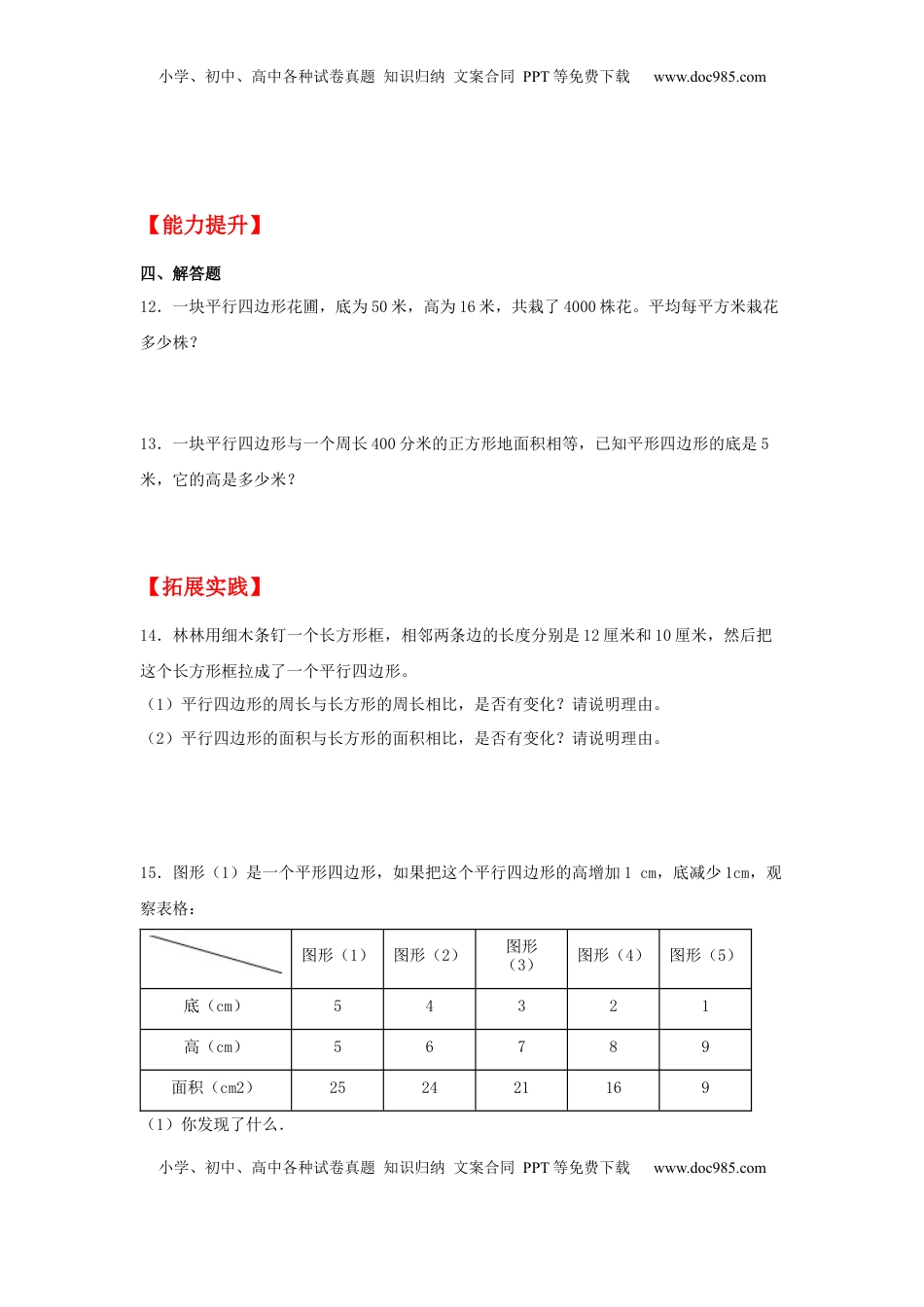 【分层作业】2.1 平行四边形的面积（同步练习） 五年级上册数学同步课时练 （苏教版，含答案）.docx