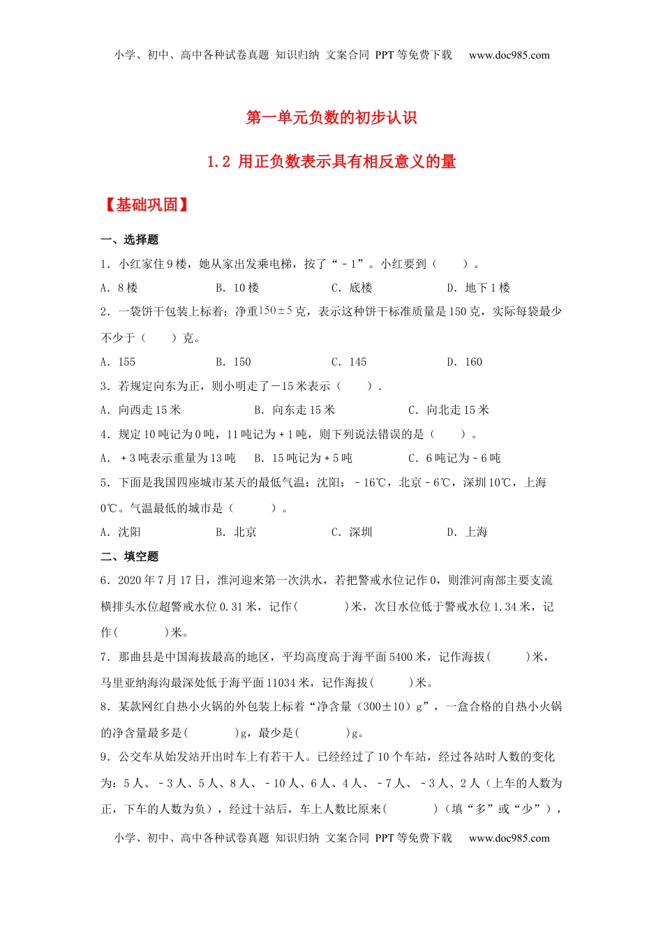 【分层作业】1.2 用正负数表示具有相反意义的量（同步练习） 五年级上册数学同步课时练 （苏教版，含答案）.docx