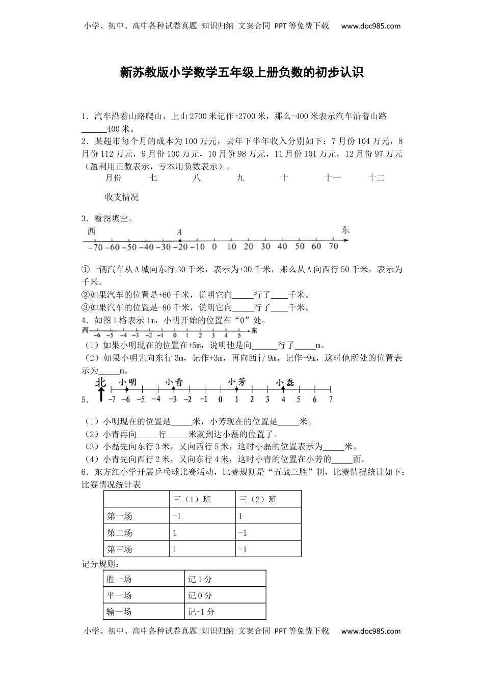 五年级上数学一课一练-1负数的初步认识-苏教版（优尖升教育）.docx