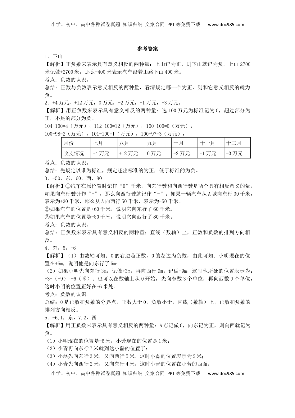 五年级上数学一课一练-1负数的初步认识-苏教版（优尖升教育）.docx