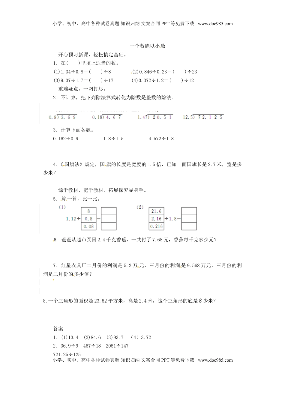 五年级上数学同步练习题-一个数除以小数-苏教版（优尖升教育）.doc