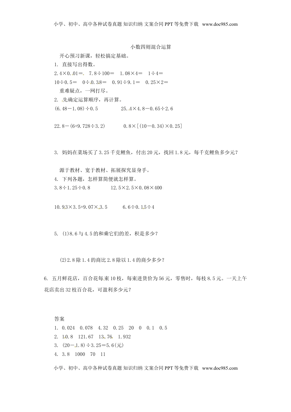 五年级上数学同步练习题-小数四则混合运算-苏教版（优尖升教育）.doc