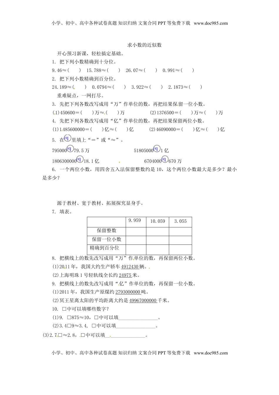 五年级上数学练习题-求小数的近似数-苏教版（优尖升教育）.doc