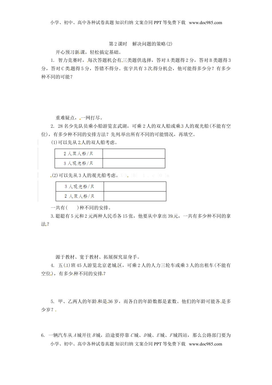 解决问题的策略(2)（优尖升教育）.doc