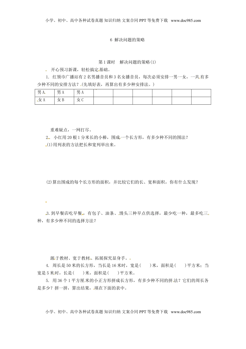 解决问题的策略(1)（优尖升教育）.doc