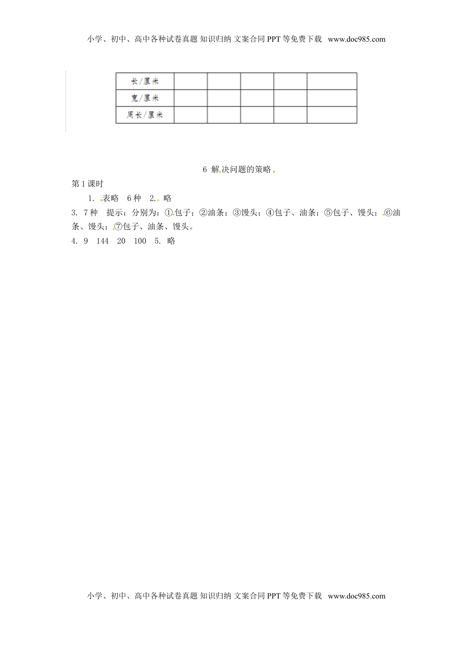 解决问题的策略(1)（优尖升教育）.doc