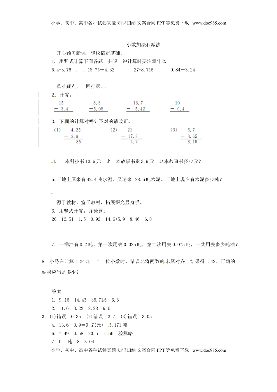 五年级上数学练习题-4小数加法和减法-苏教版（优尖升教育）.doc