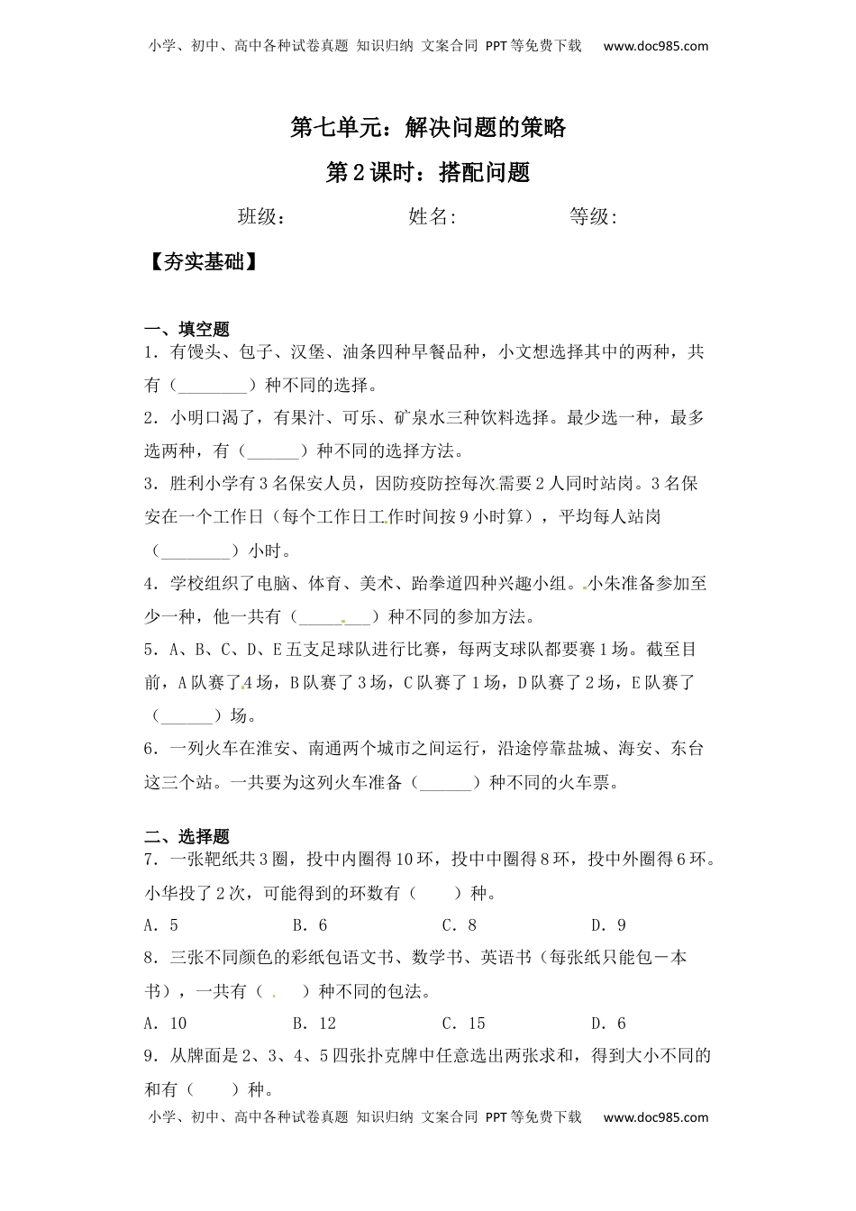 【课后天天练】7.2搭配问题-苏教版五年级上册数学一课一练（夯实基础+培优冲关）.docx