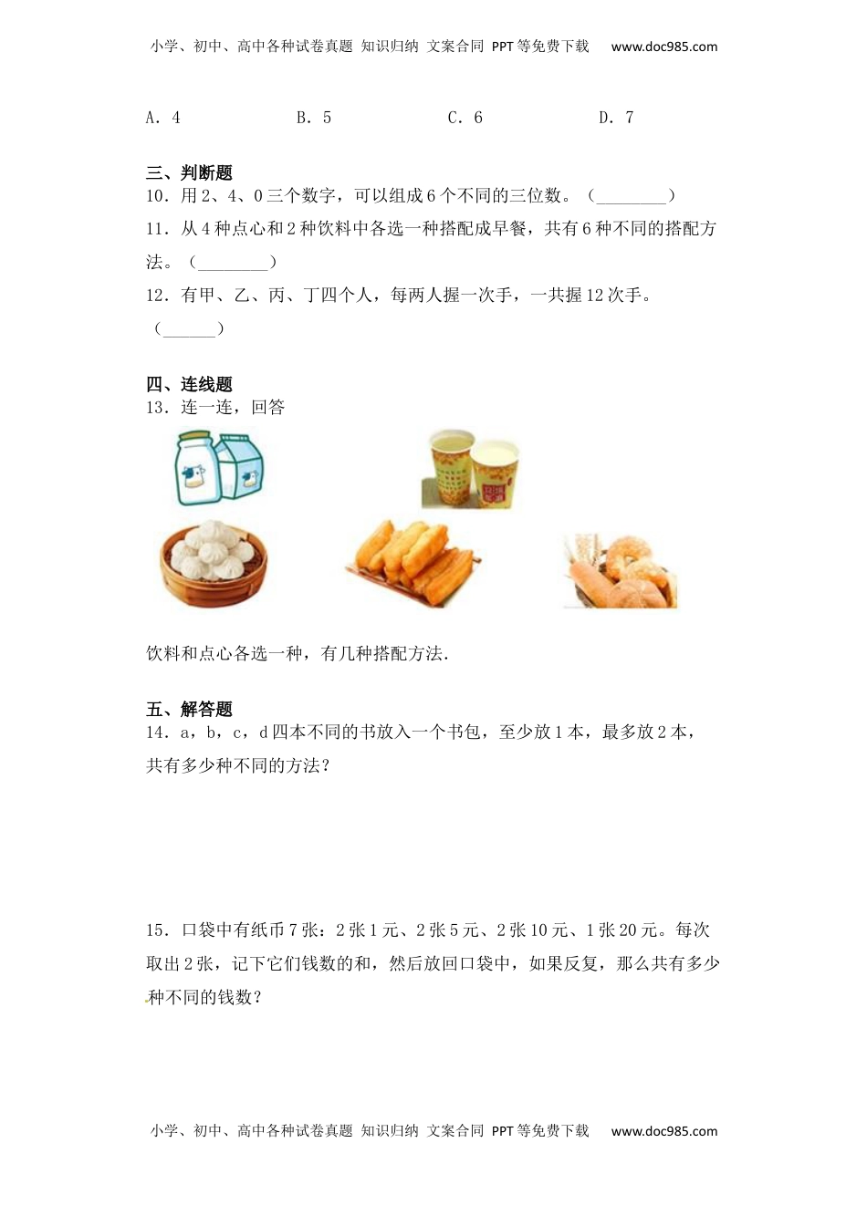 【课后天天练】7.2搭配问题-苏教版五年级上册数学一课一练（夯实基础+培优冲关）.docx