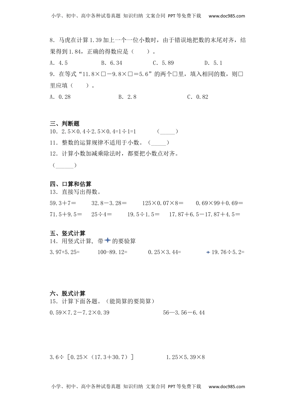 【课后天天练】5.6小数四则混合运算及运算律的应用-苏教版五年级上册数学一课一练（夯实基础+培优冲关）.docx