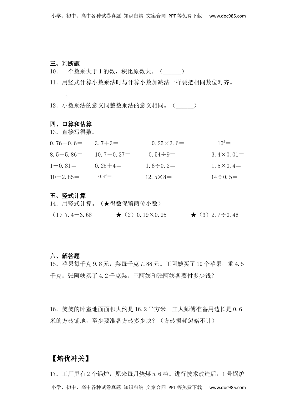 【课后天天练】5.3小数乘小数和积的近似数-苏教版五年级上册数学一课一练（夯实基础+培优冲关）.docx